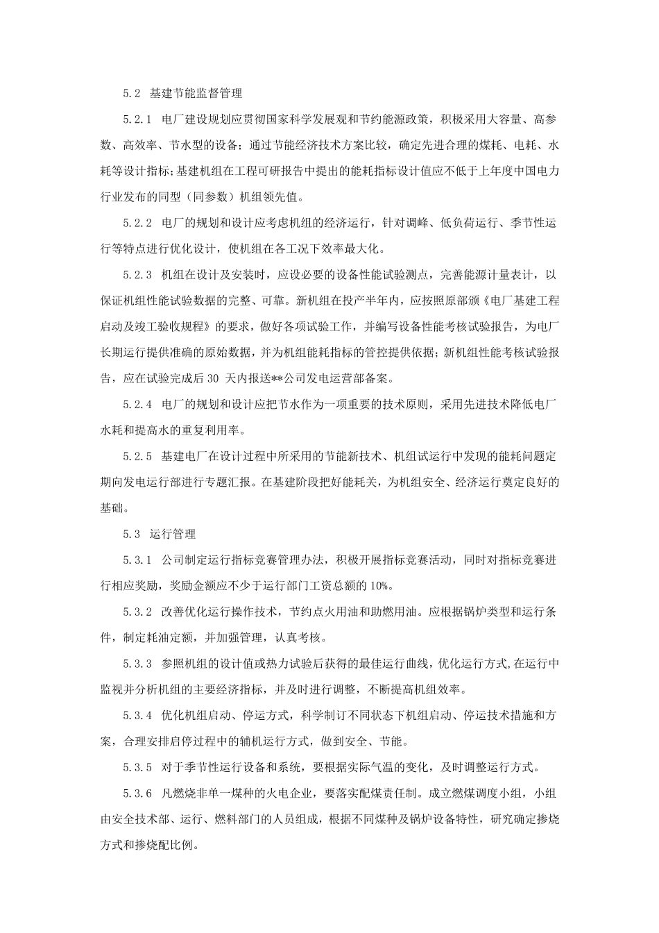 火力发电厂节能管理制度实施细则_第3页