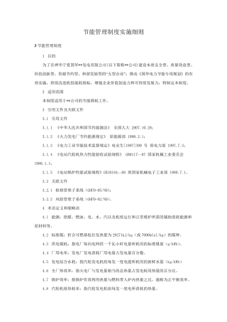火力发电厂节能管理制度实施细则