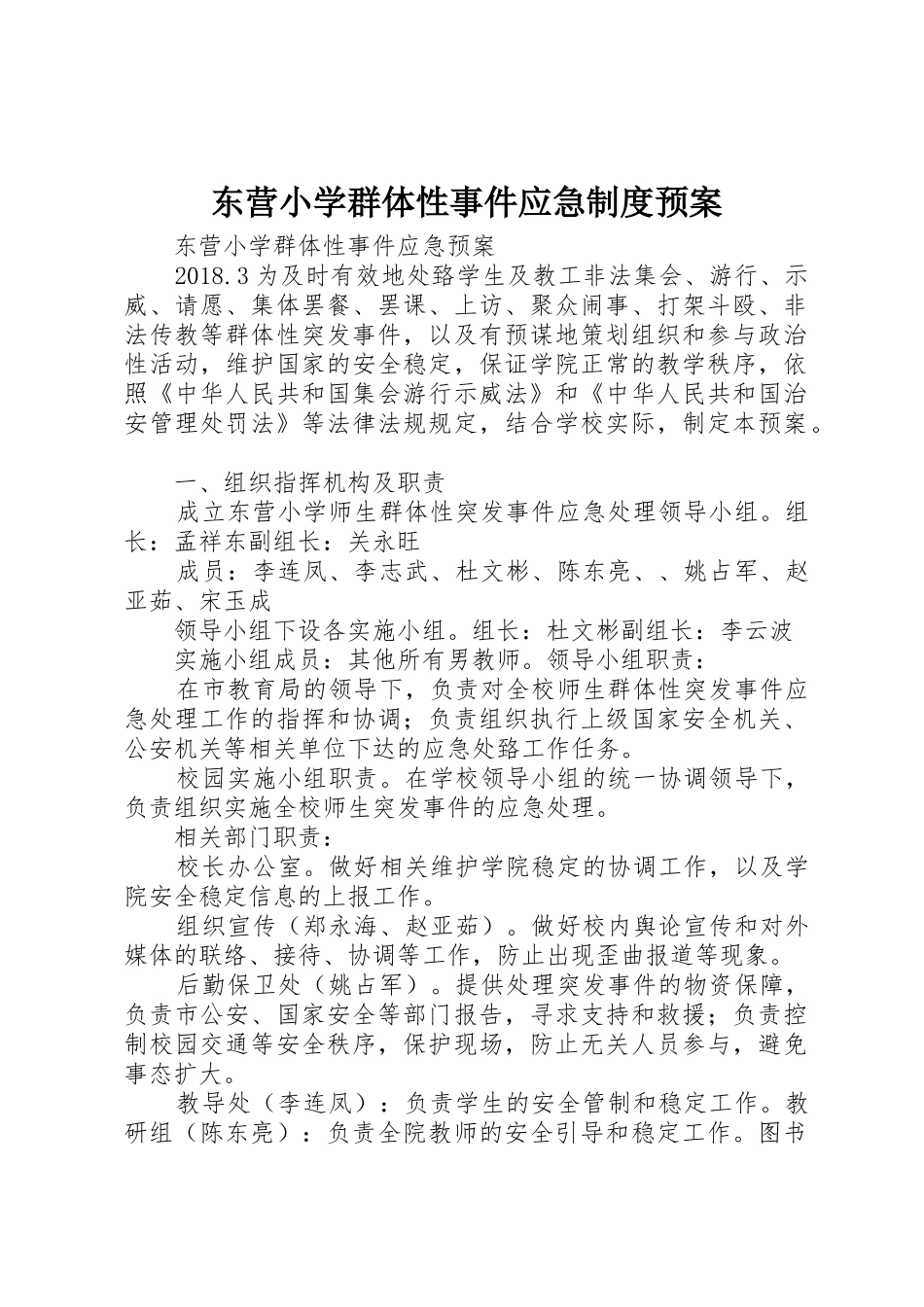 东营小学群体性事件应急制度预案_第1页