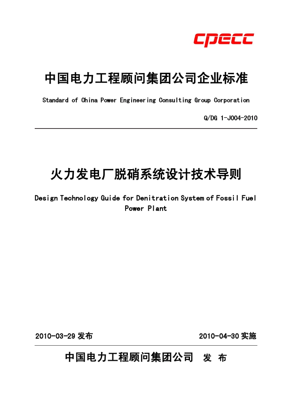 火力发电厂脱硝系统设计技术导则_第1页
