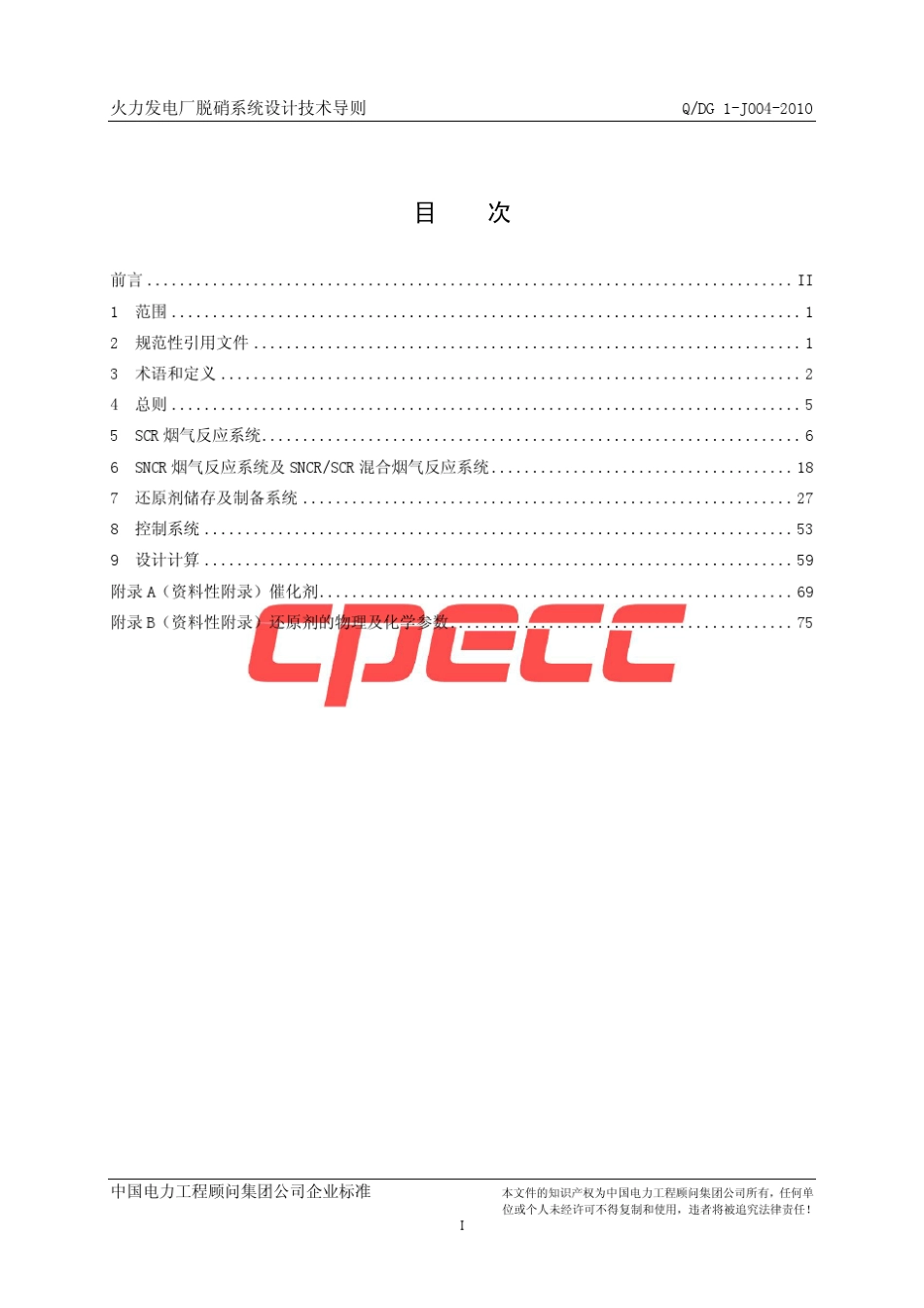 火力发电厂脱硝系统设计技术导则_第2页