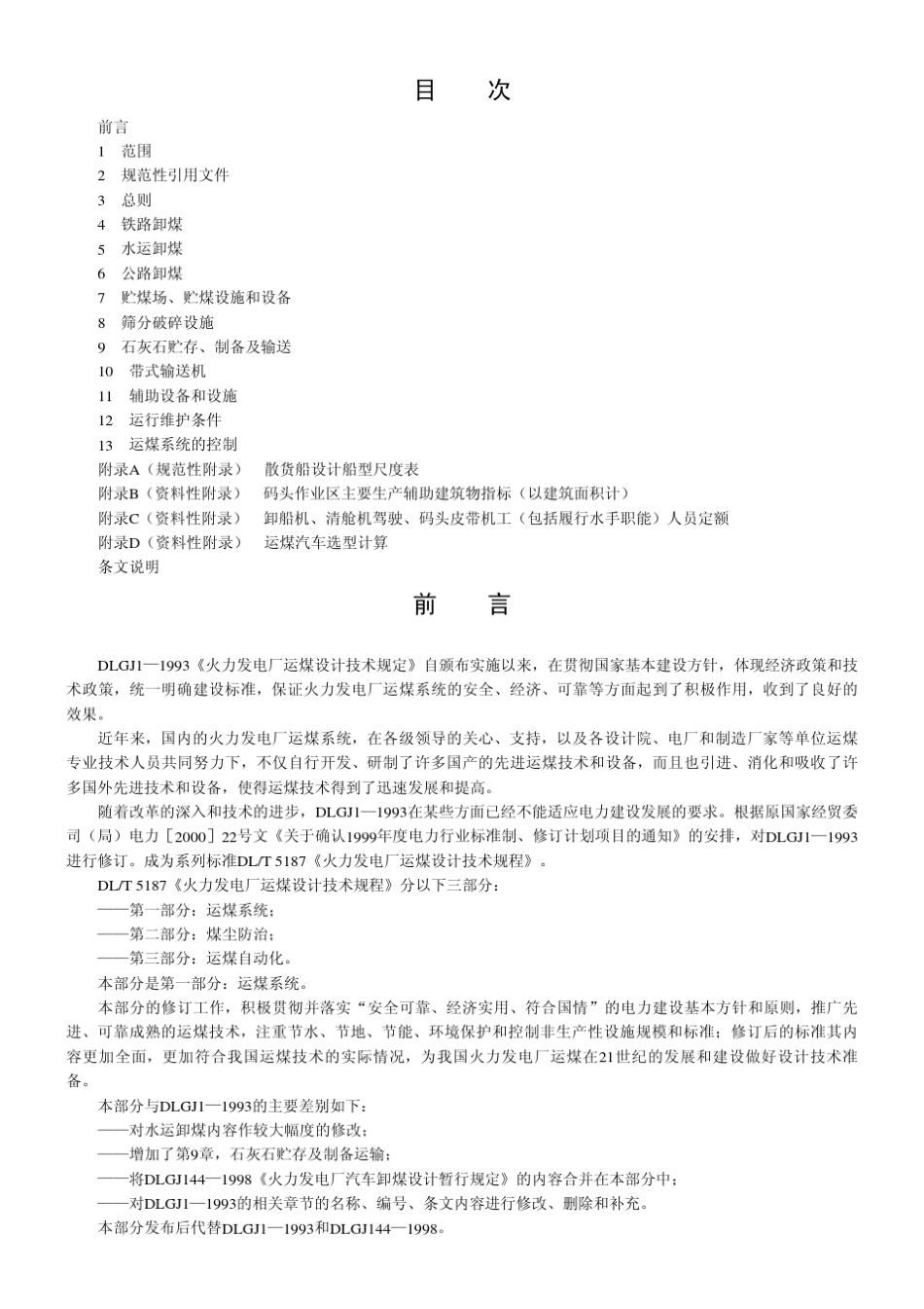 火力发电厂运煤设计技术规程第1部分运煤系统_第1页