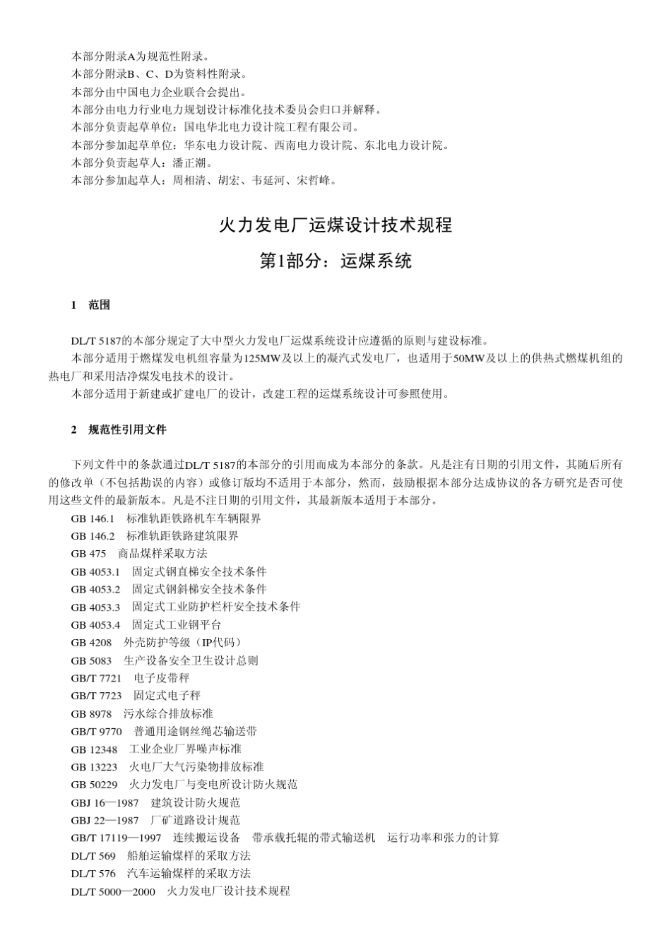 火力发电厂运煤设计技术规程第1部分运煤系统_第2页