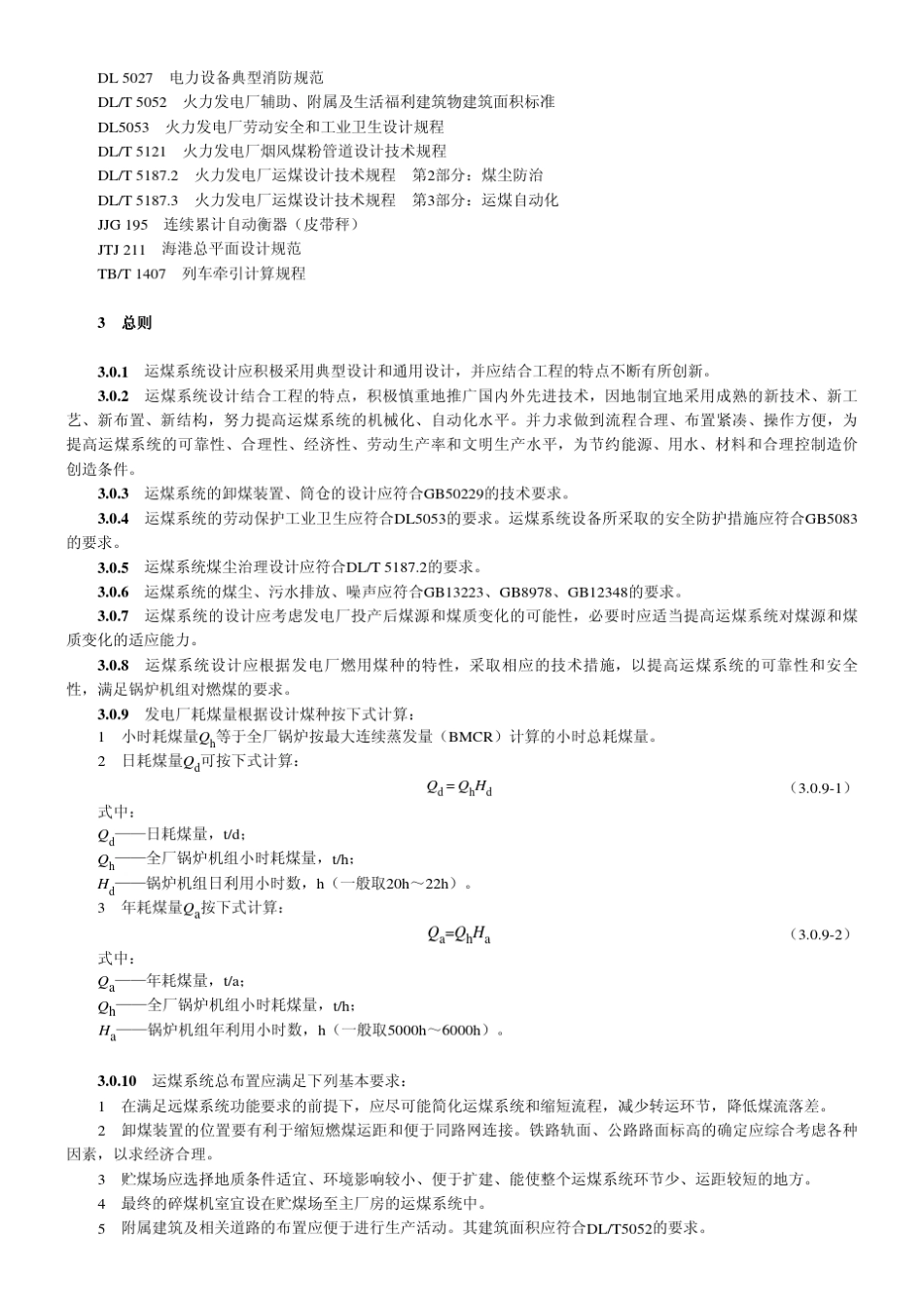 火力发电厂运煤设计技术规程第1部分运煤系统_第3页