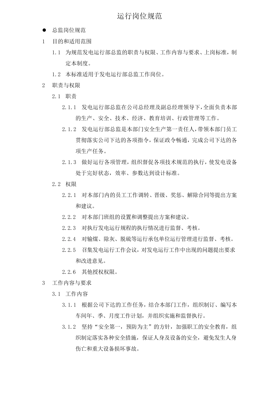 火力发电厂运行岗位职责_第3页