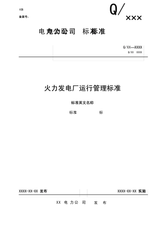 火力发电厂运行管理标准