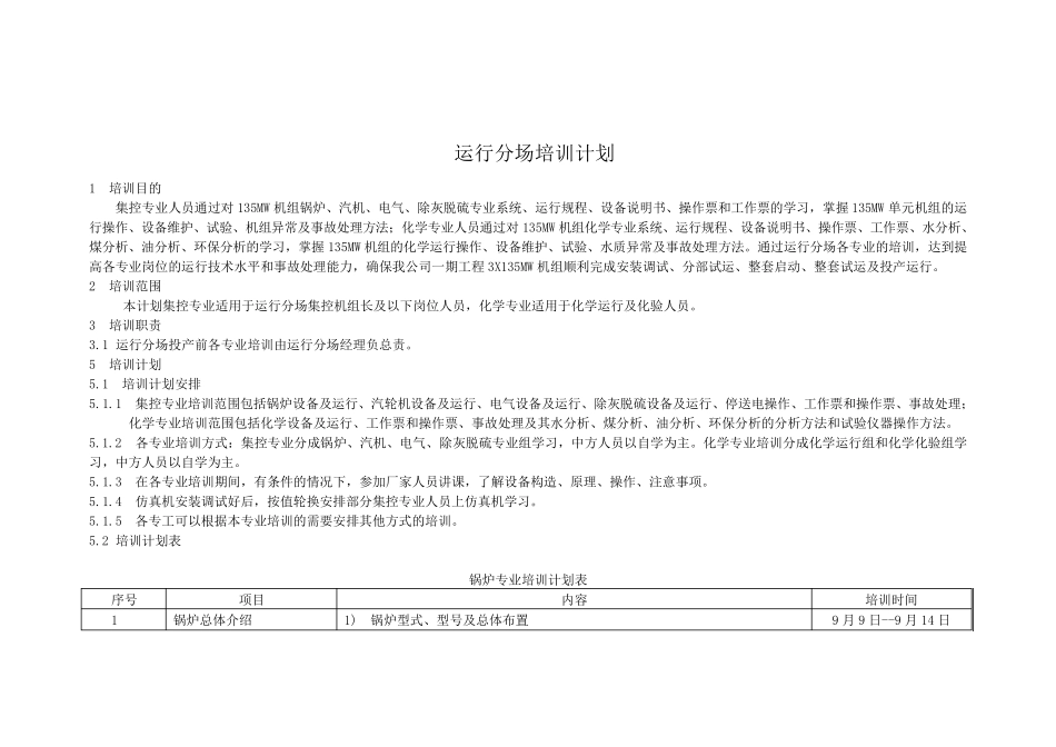 火力发电厂运行部培训计划_第1页