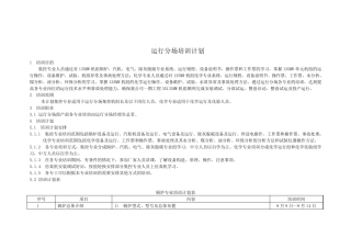 火力发电厂运行部培训计划