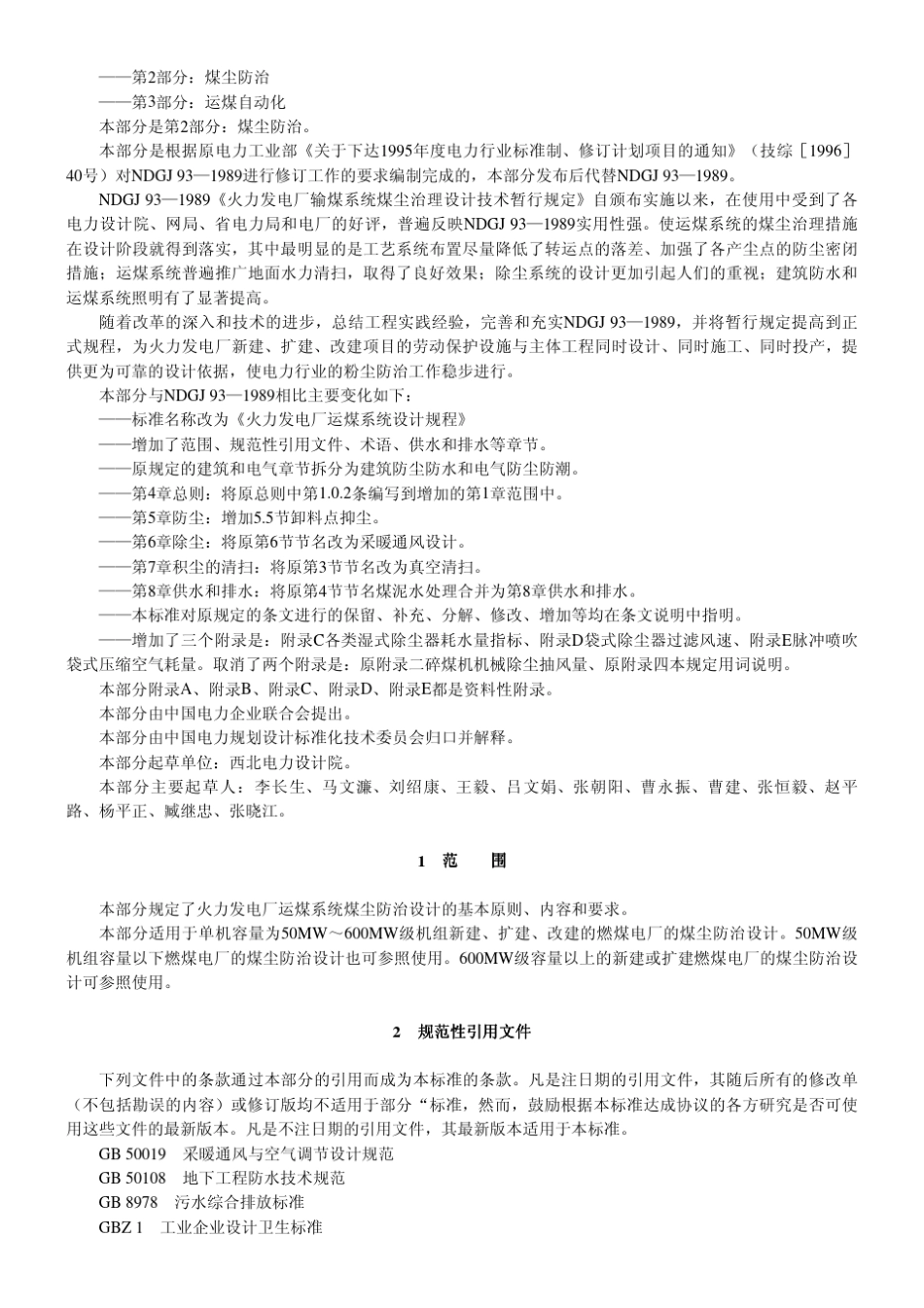 火力发电厂运煤设计技术规程第2部分煤尘防治_第2页