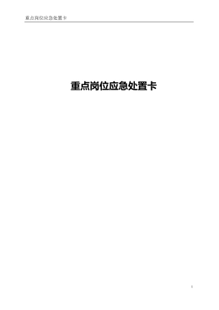 火力发电厂重点岗位应急处置卡