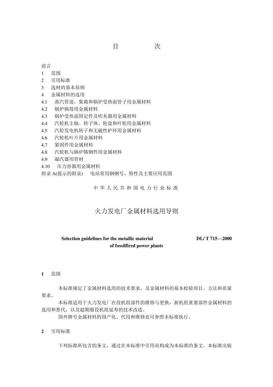 火力发电厂金属材料选用导则_第2页
