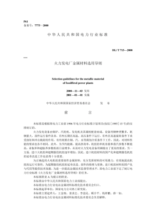 火力发电厂金属材料选用导则