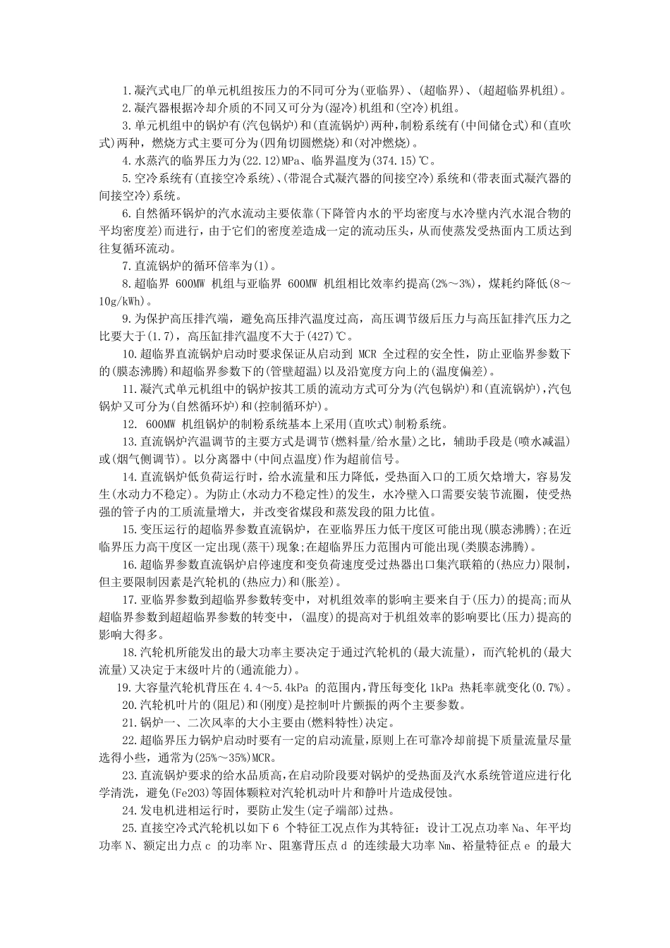 火力发电厂面试笔试题_第1页