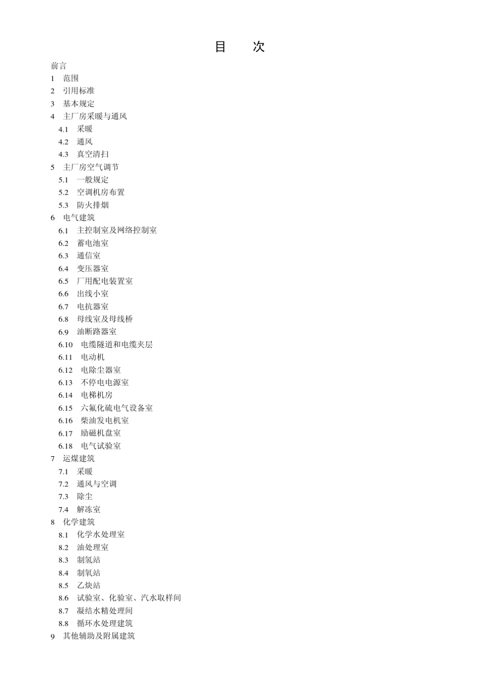 火力发电厂采暖通风与空气调节设计技术规程_第1页