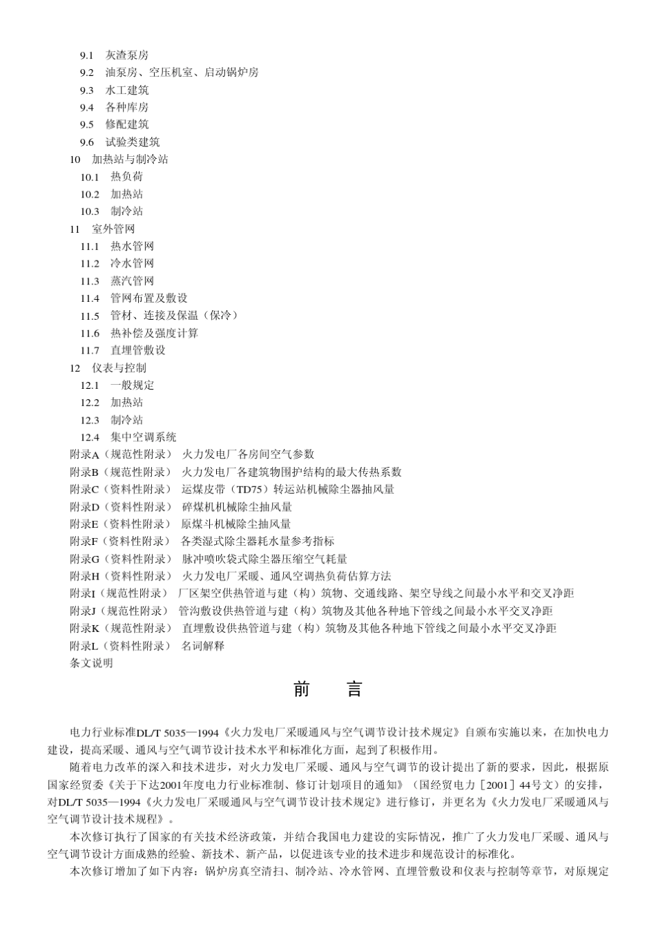 火力发电厂采暖通风与空气调节设计技术规程_第2页