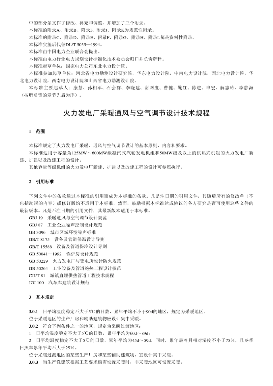 火力发电厂采暖通风与空气调节设计技术规程_第3页