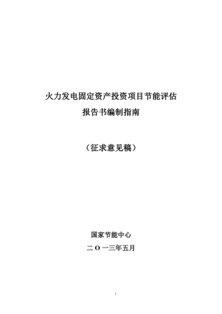 火力发电固定资产投资项目节能评估报告书编制指南