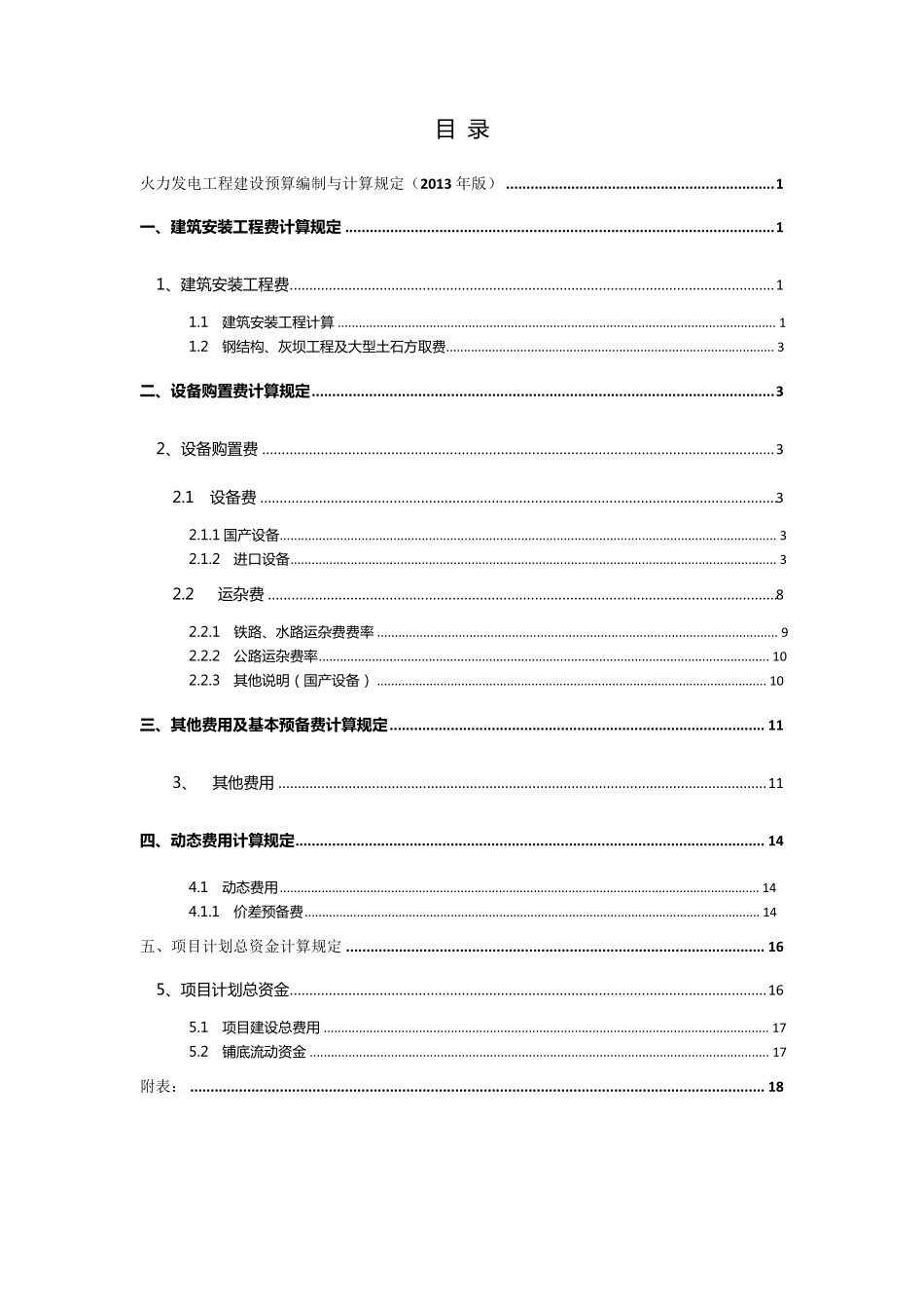 火力发电工程取费标准及相关计算规定_第2页