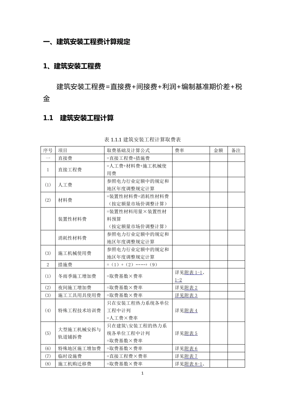 火力发电工程取费标准及相关计算规定_第3页