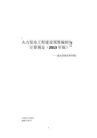 火力发电工程取费标准及相关计算规定