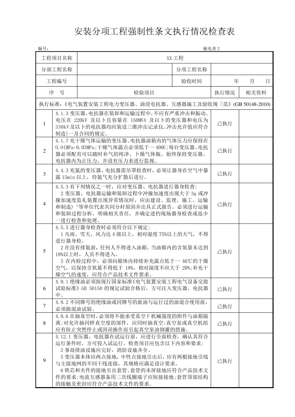 火力发电工程建设标准强制性条文实施指南(2013年版)第五篇电气工程施电表110_第2页