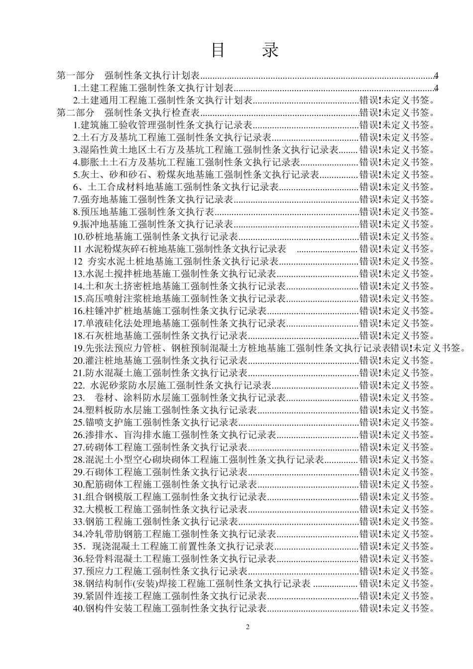 火力发电工程建设标准强制性条文执行表格第二部分土建分册_第2页