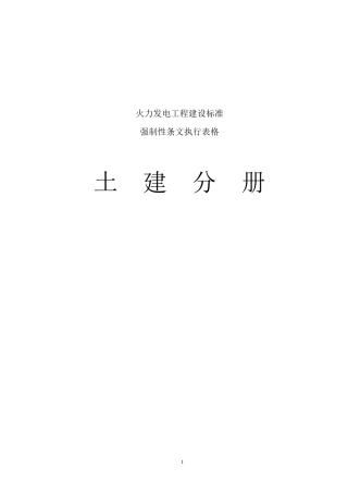 火力发电工程建设标准强制性条文执行表格第二部分土建分册