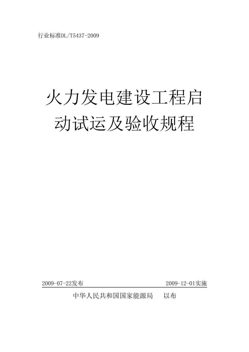 火力发电建设工程启动试运及验收规程(09版)_第1页