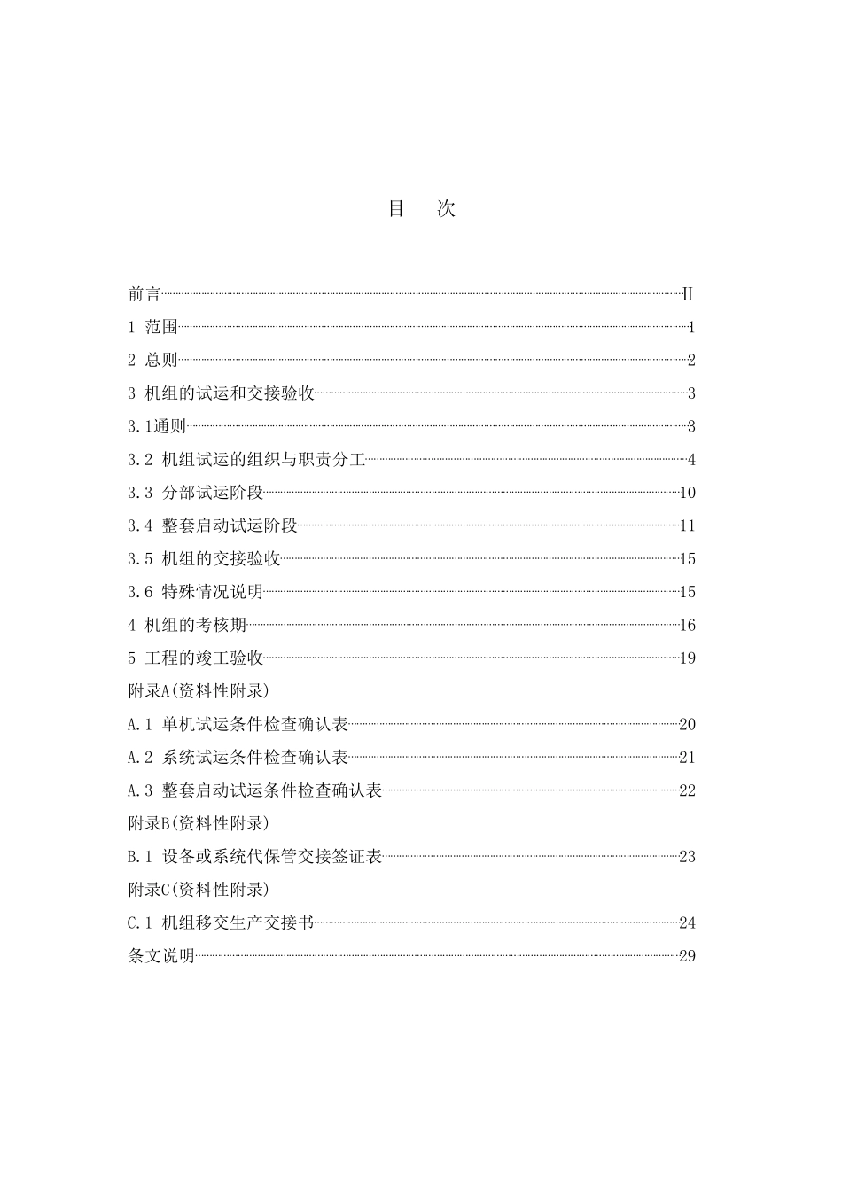 火力发电建设工程启动试运及验收规程(09版)_第2页