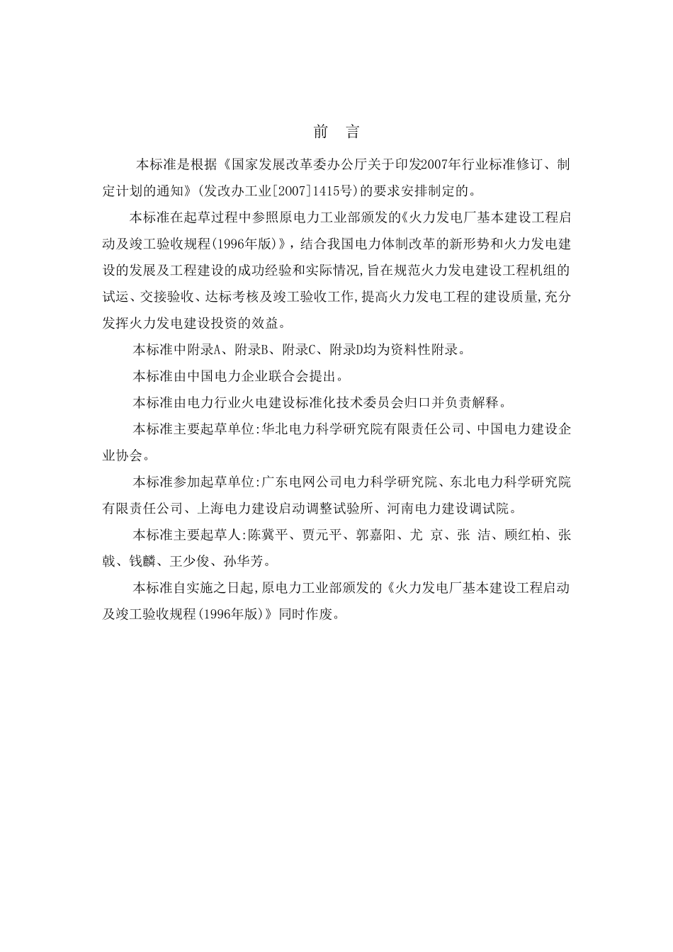 火力发电建设工程启动试运及验收规程(09版)_第3页