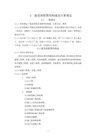 火力发电建设预算费用构成及费率(2013年版)