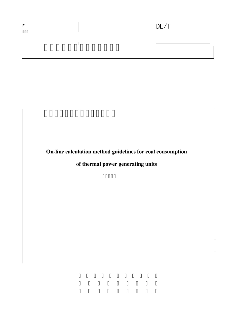 火力发电机组煤耗在线计算导则_第1页