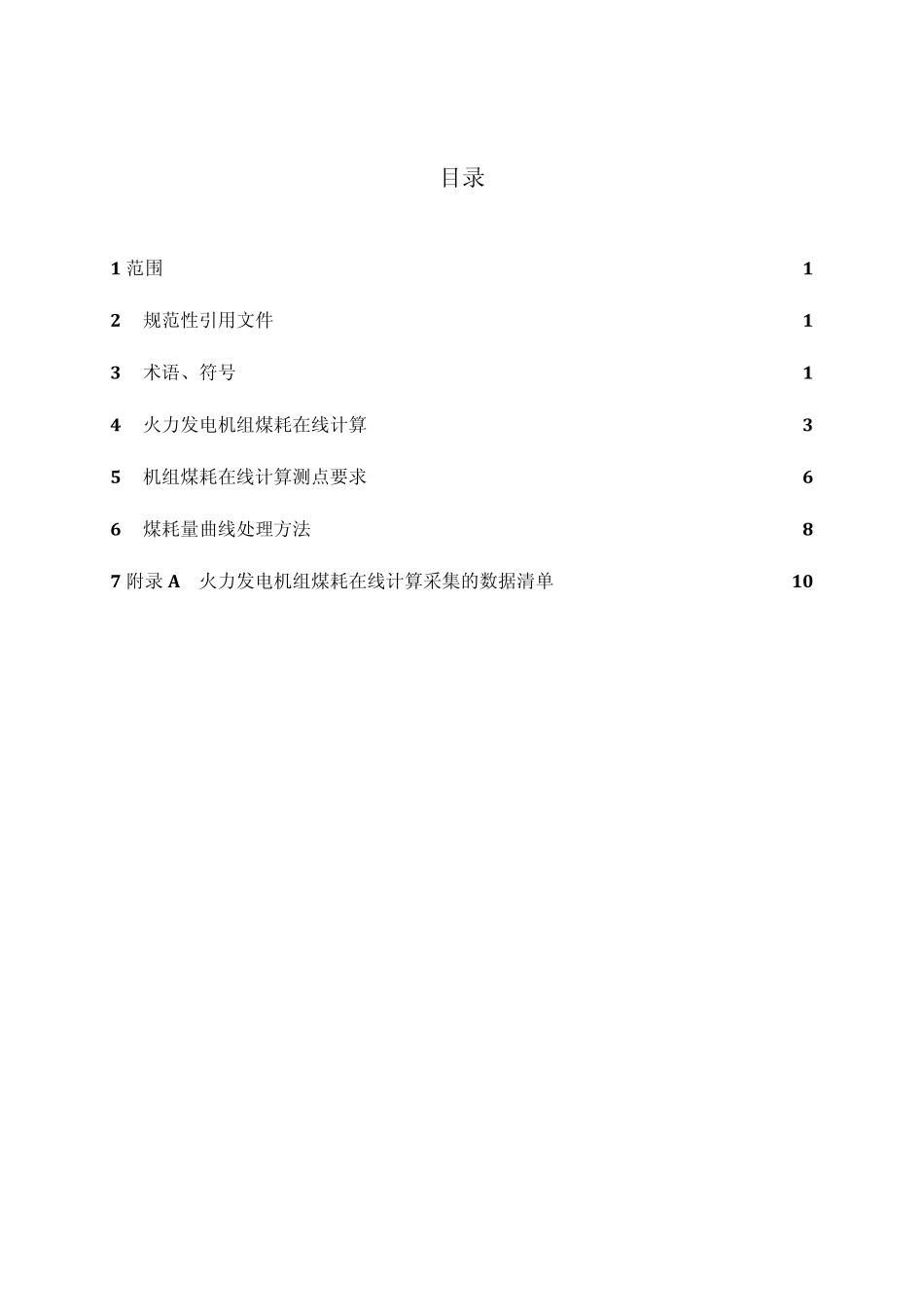 火力发电机组煤耗在线计算导则_第3页