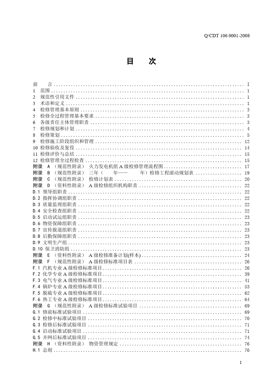 火力发电机组A级检修管理导则_第3页