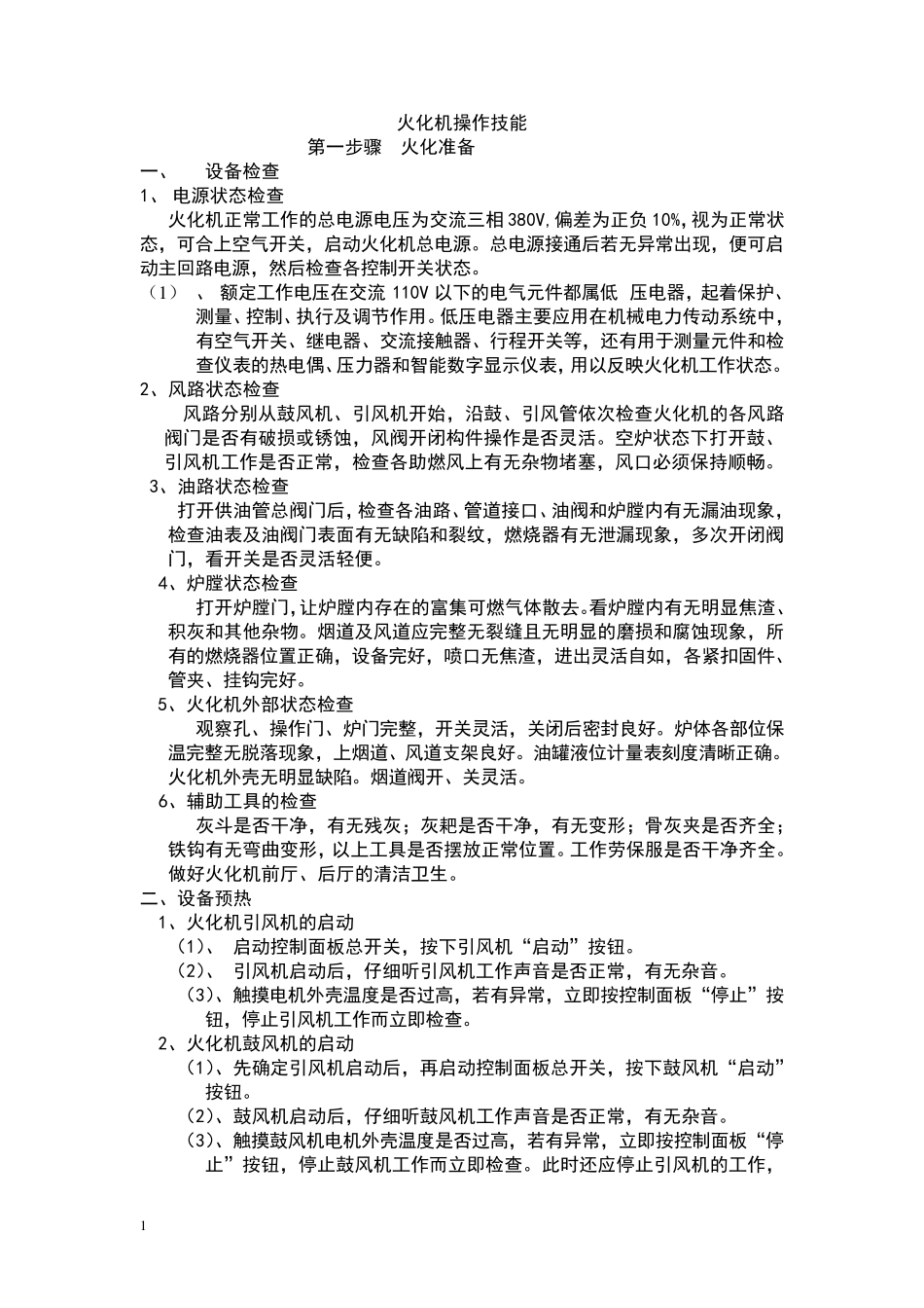 火化机操作技能_第1页