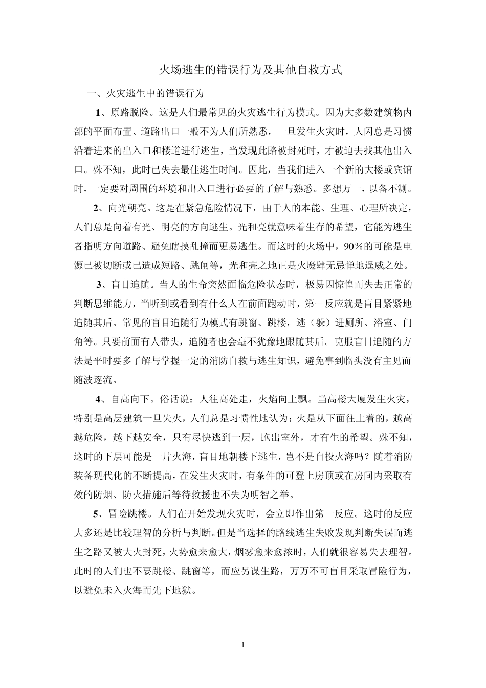 火场逃生的错误行为及其他自救方式_第1页