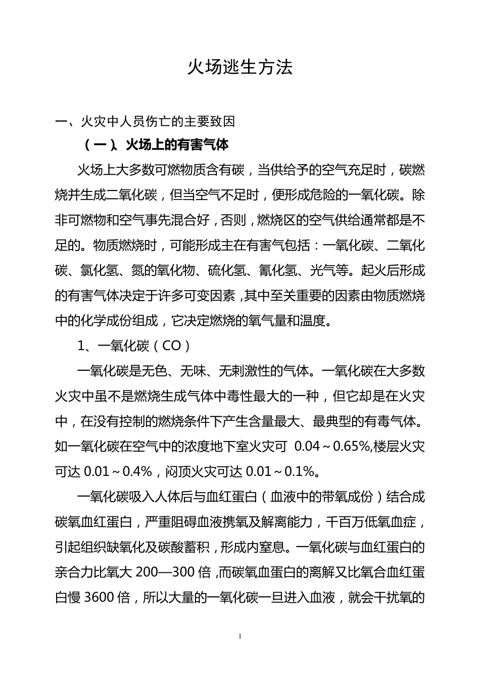 火场逃生方法_第1页