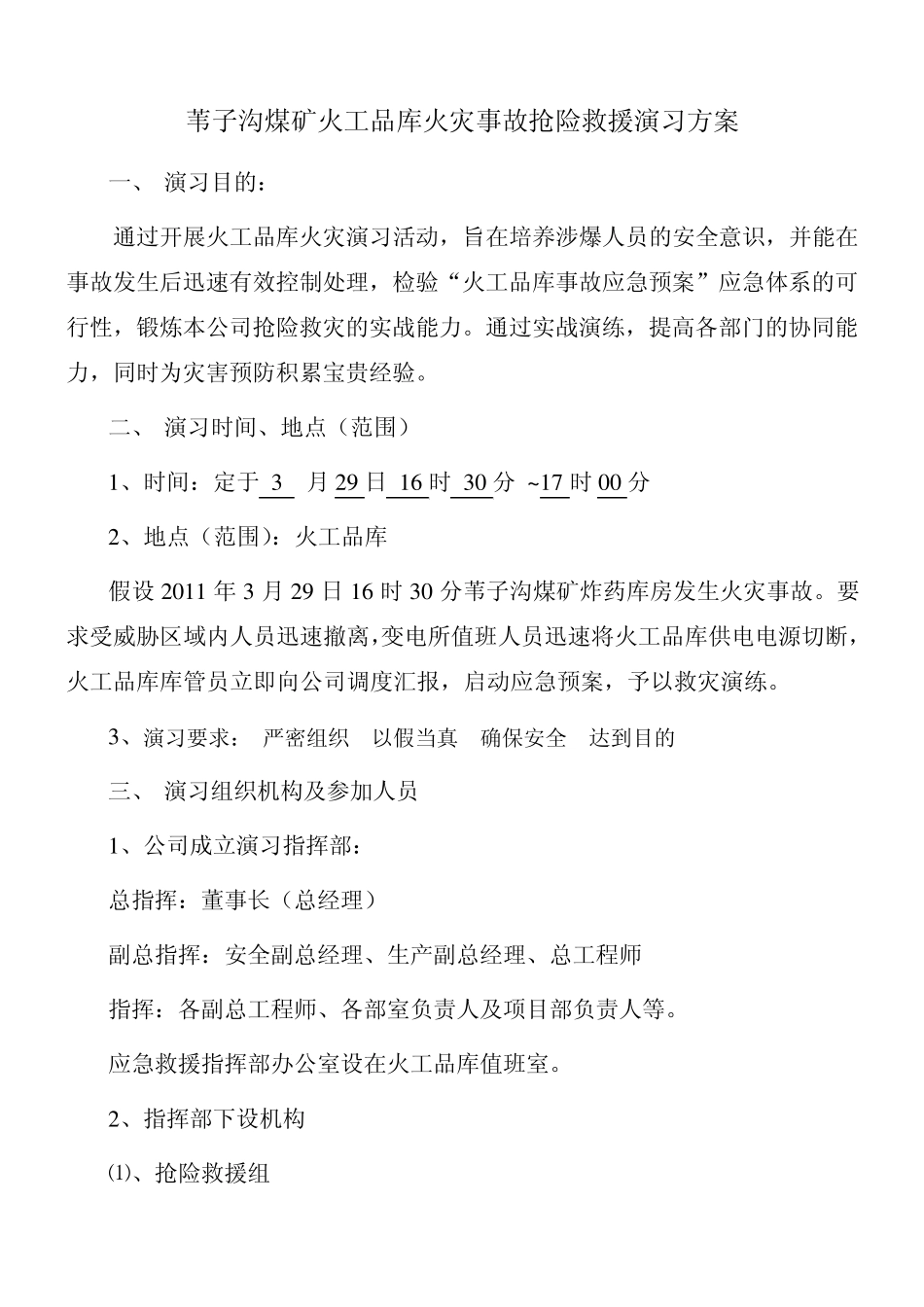 火工品库火灾事故抢险救援演习方案_第2页