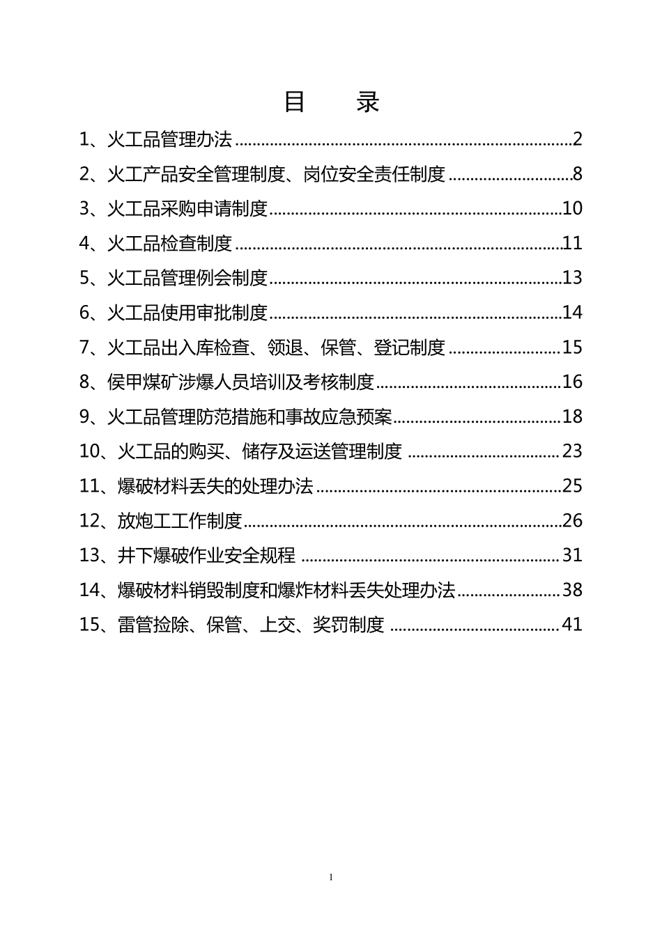 火工品管理制度汇编_第1页