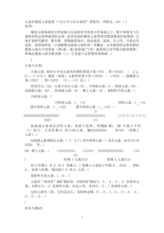 火成岩微量元素(提要)