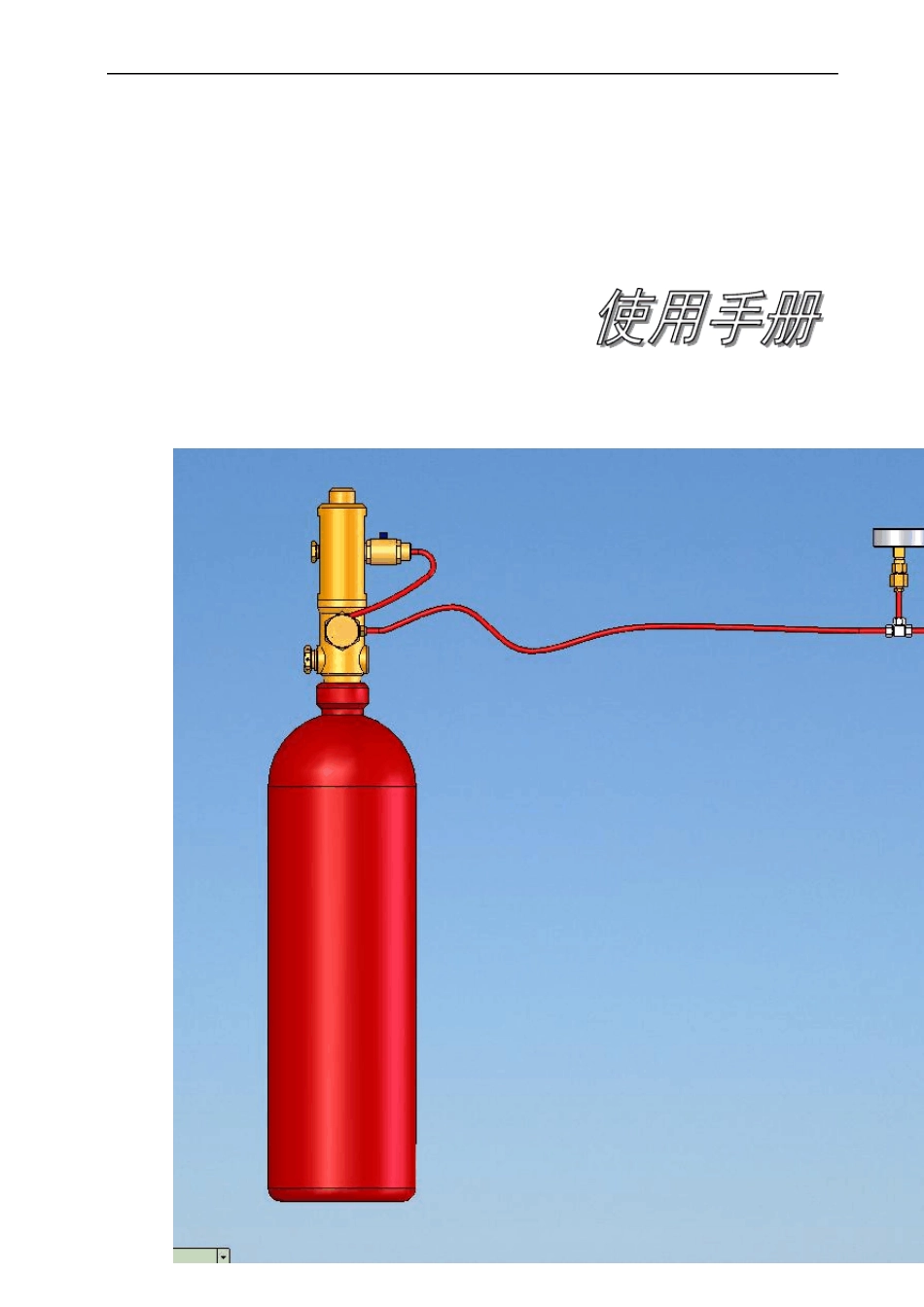 火探管自动灭火装置使用说明书(采用自己示意图)_第1页