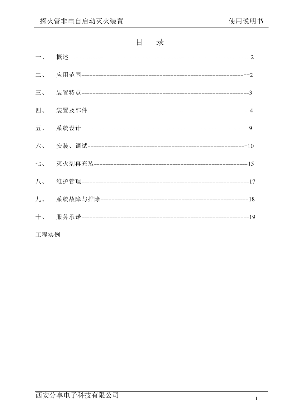 火探管自动灭火装置使用说明书(采用自己示意图)_第2页