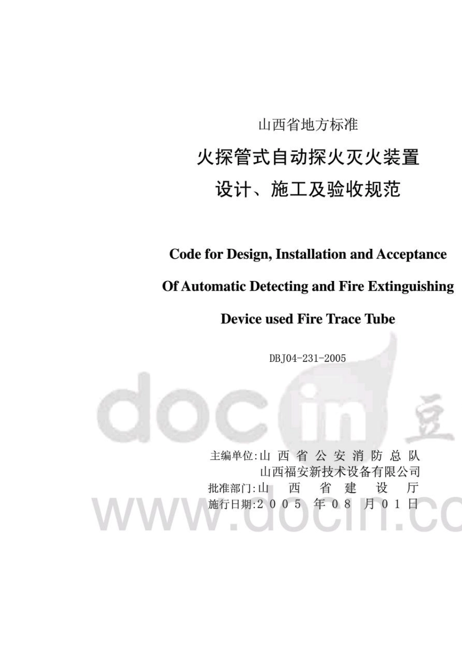 火探管式自动探火灭火装置设计、施工及验收规范_第2页