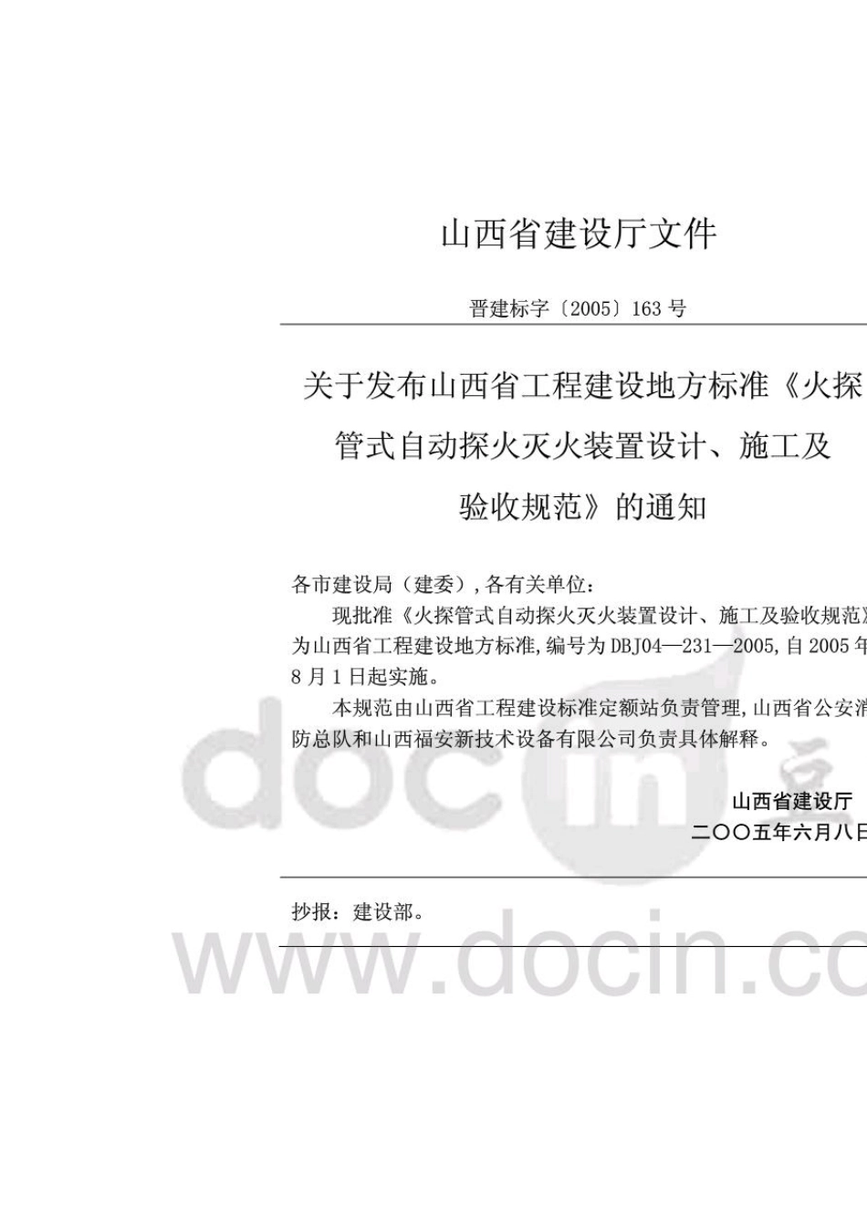 火探管式自动探火灭火装置设计、施工及验收规范_第3页