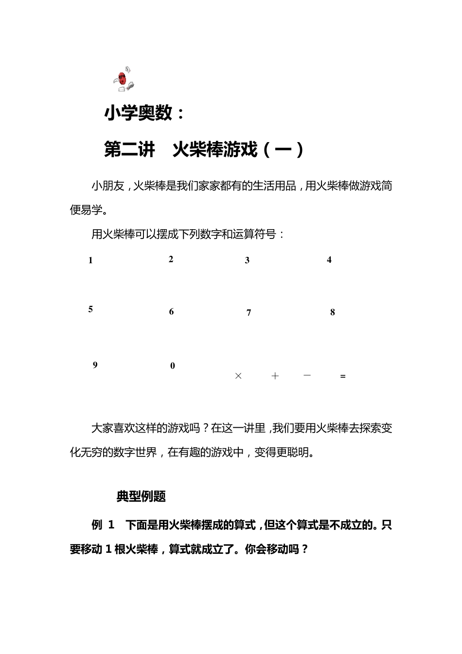 火柴棒游戏及练习题_第1页
