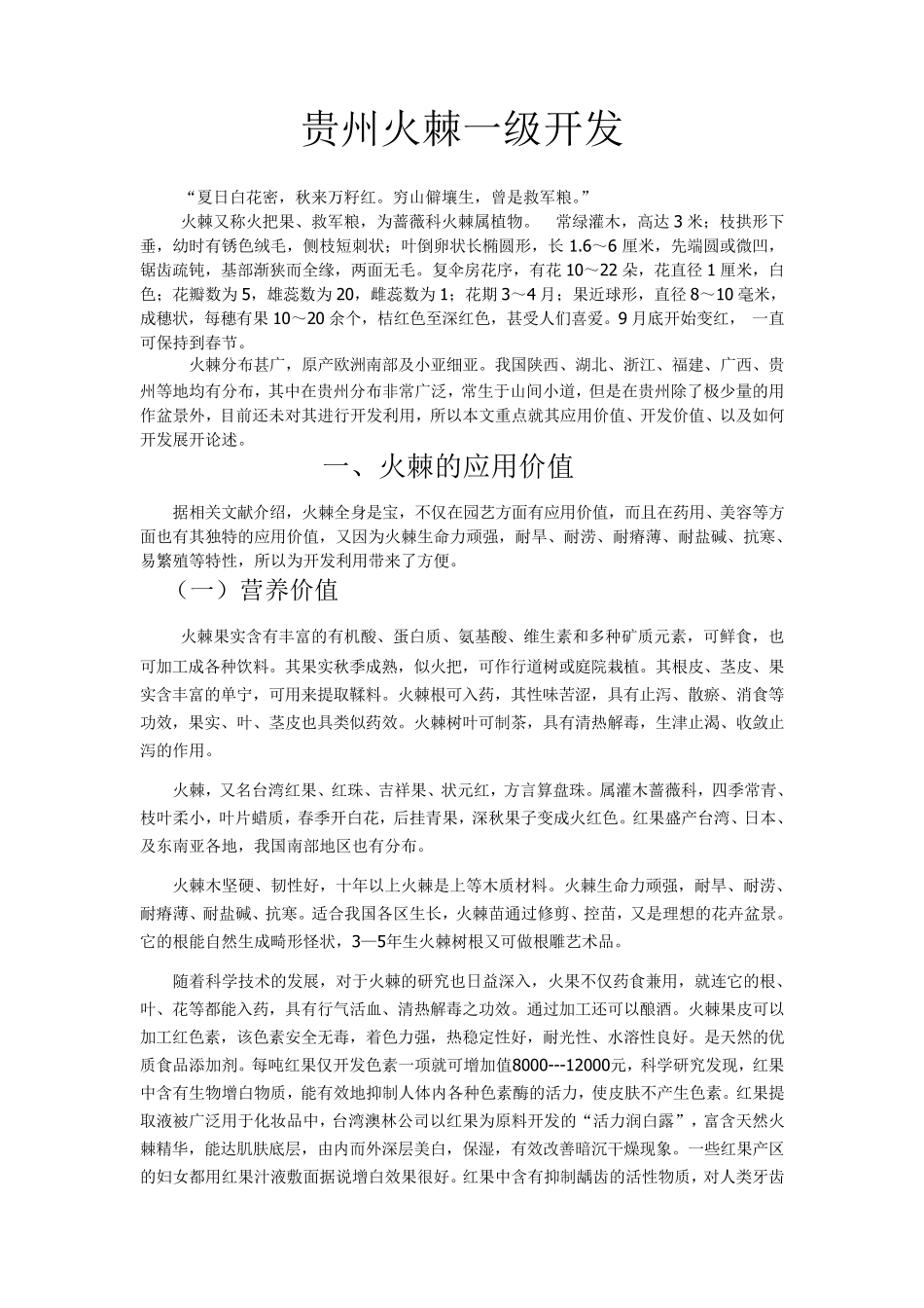 火棘开发与利用_第1页