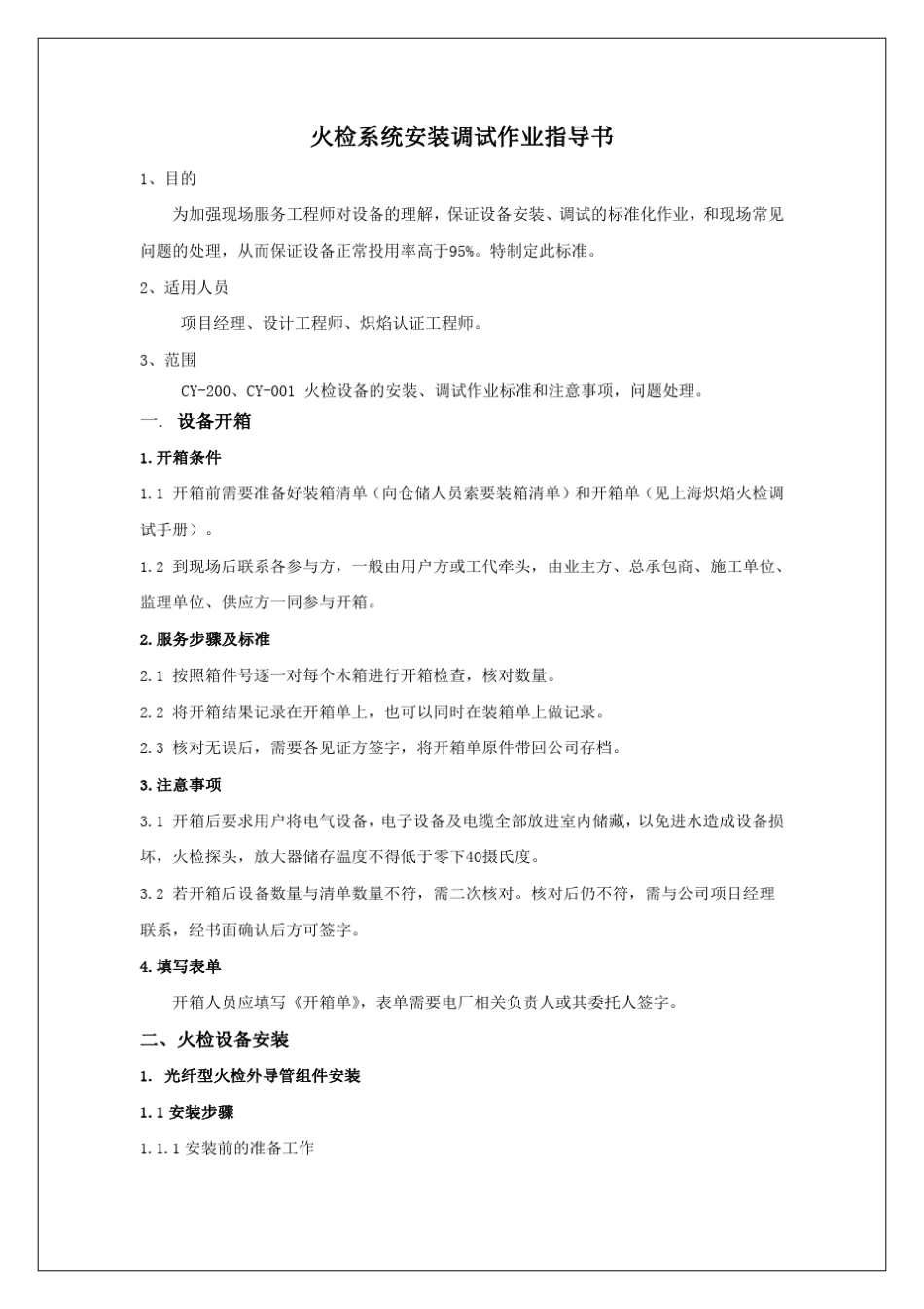 火检系统安装调试作业指导书2012_第1页