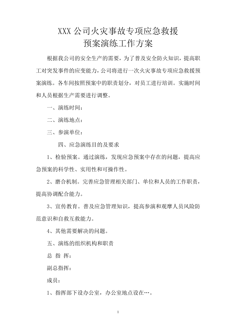 火灾事故专项应急救援预案演练方案_第1页