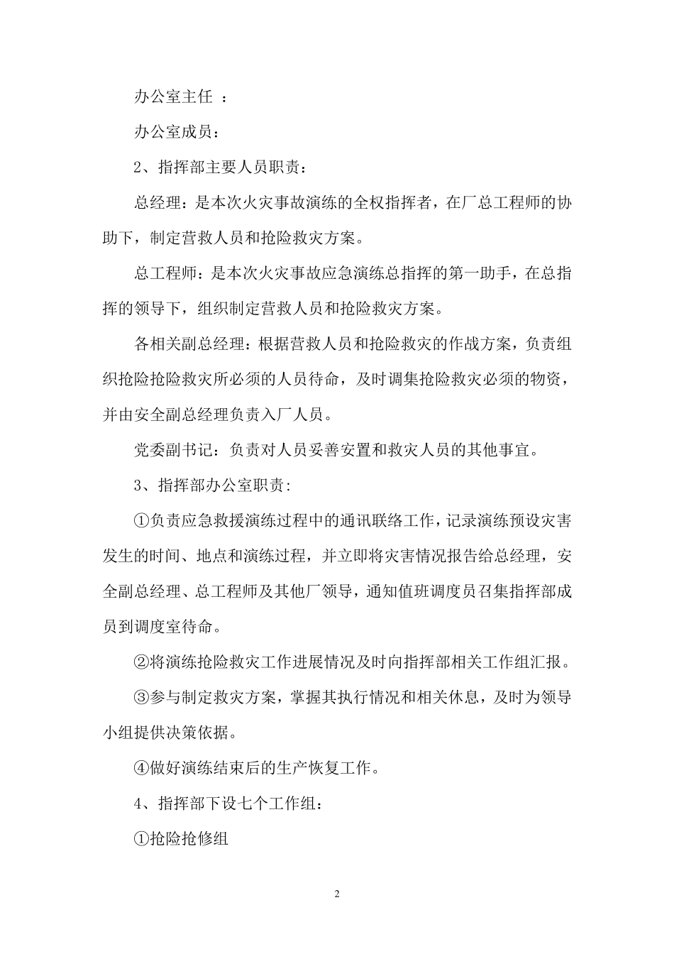 火灾事故专项应急救援预案演练方案_第2页