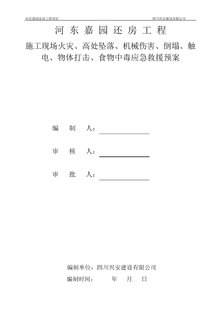 火灾、高处坠落、机械伤害、倒塌、触电、物体打击、食物中毒应急救援预案